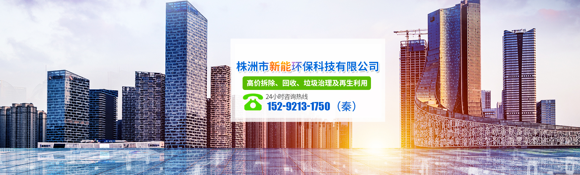 株洲市新能環(huán)?？萍加邢薰綺株洲廢舊廠(chǎng)房拆除|株洲廢舊金屬回收|株洲廠(chǎng)房廢舊回收|株洲切割不銹鋼|株洲廢舊汽車(chē)回收|株洲垃圾治理及再生利用