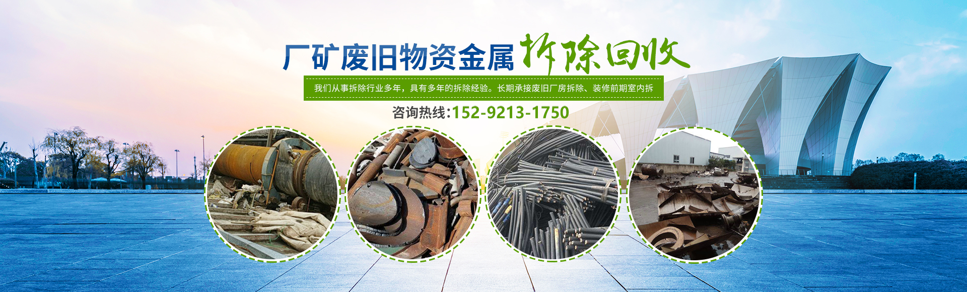 株洲市新能環(huán)?？萍加邢薰綺株洲廢舊廠(chǎng)房拆除|株洲廢舊金屬回收|株洲廠(chǎng)房廢舊回收|株洲切割不銹鋼|株洲廢舊汽車(chē)回收|株洲垃圾治理及再生利用